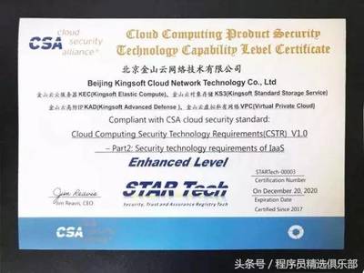 全球唯一！金山云通过CSA STAR Tech IaaS/PaaS双认证，云安全技术实力获国际权威认可