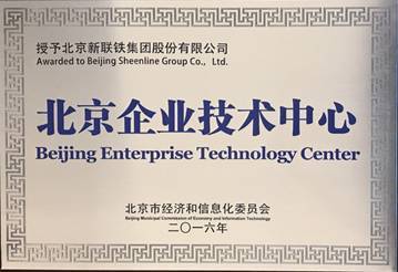 新联铁荣膺“北京企业技术中心”称号，技术驱动引领轨道交通智能运维服务新高度