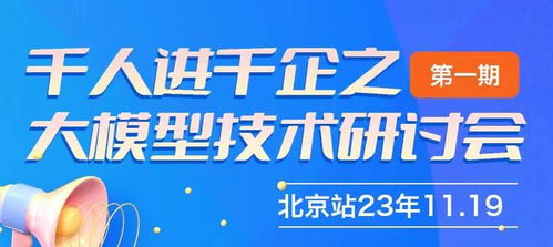 千人进千企之北京大模型技术研讨会第一期圆满成功，共探AI赋能企业新路径