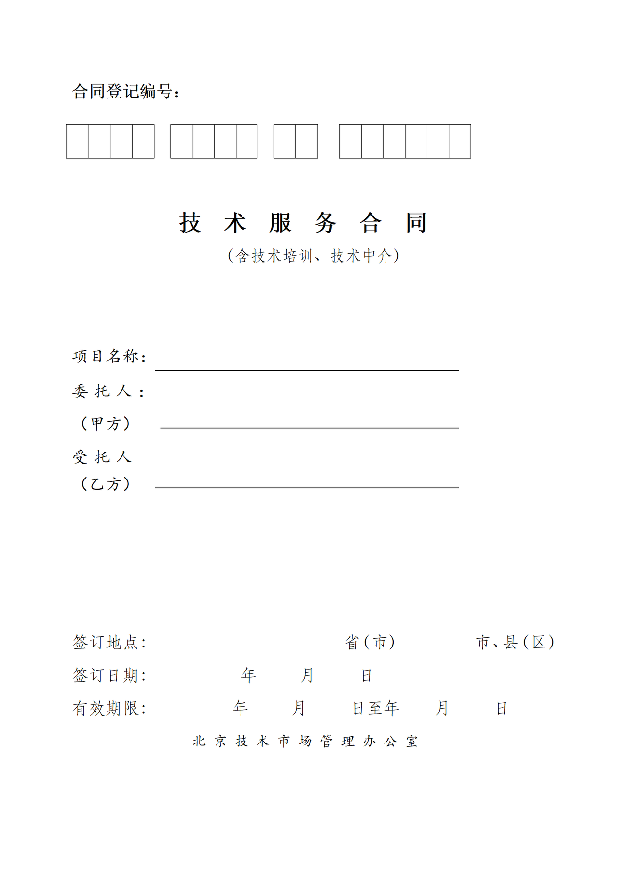 北京技术服务合同深度解析 签订与履行全指南